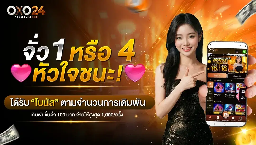OXO24 โปรจั่ว 1 หรือ 4 หัวใจชนะ ได้รับโบนัสตามจำนวนการเดิมพัน