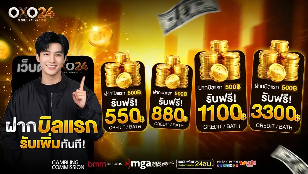 OXO24 โปรฝากบิลแรก รับโบนัสเพิ่มทันที