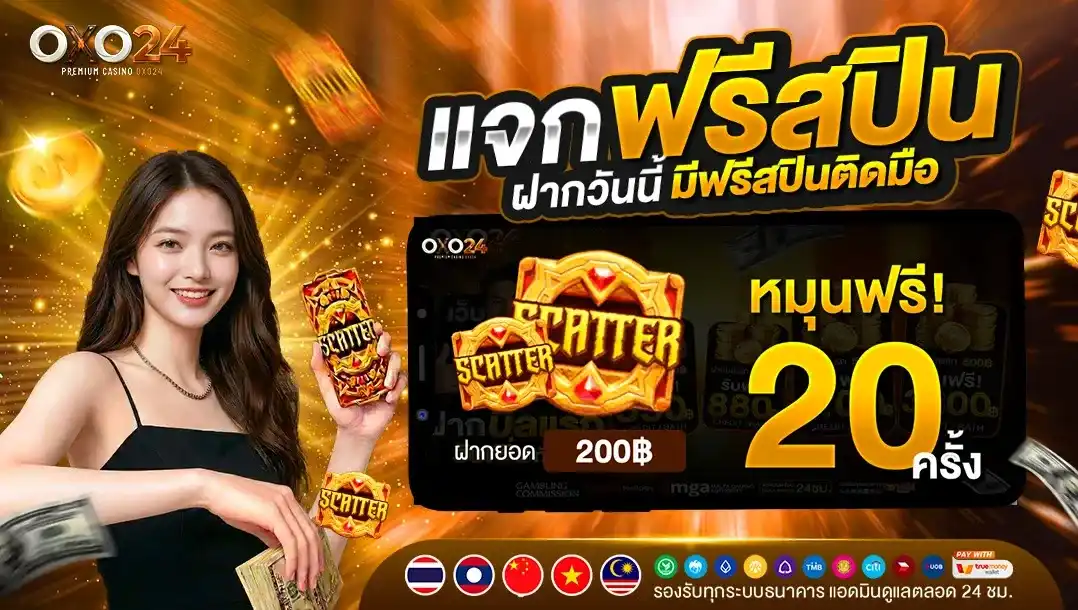 OXO24 โปรฝากยอด 200 หมุนฟรี 20 ครั้ง