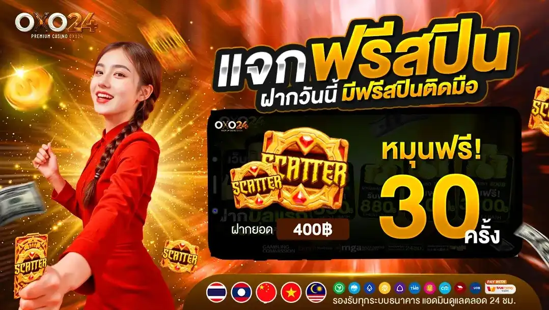 OXO24 โปรฝากยอด 400 หมุนฟรี 30 ครั้ง