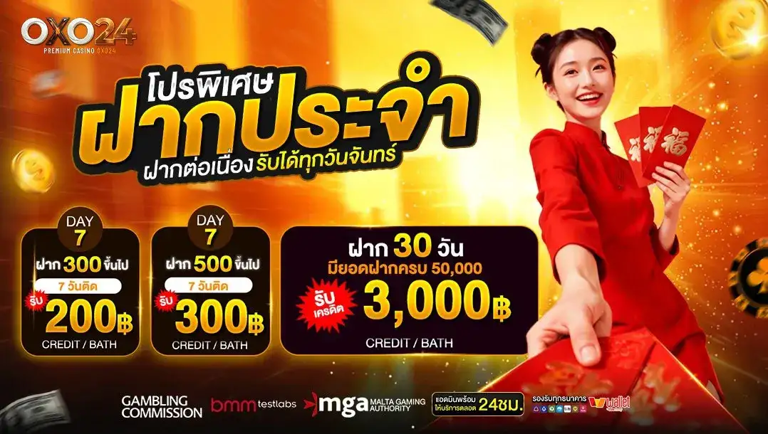 OXO24 โปรพิเศษ ฝากประจำต่อเนื่อง รับได้ทุกวันจันทร์