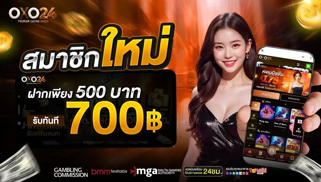 OXO24 โปรสมาชิกใหม่ ฝากเพียง 500 รับทันที 700