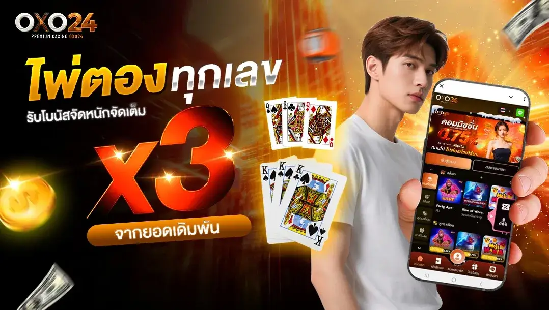 OXO24 โปรไพ่ตองทุกเลข รับโบนัสจัดหนักจัดเต็ม x3 จากยอดเดิมพัน